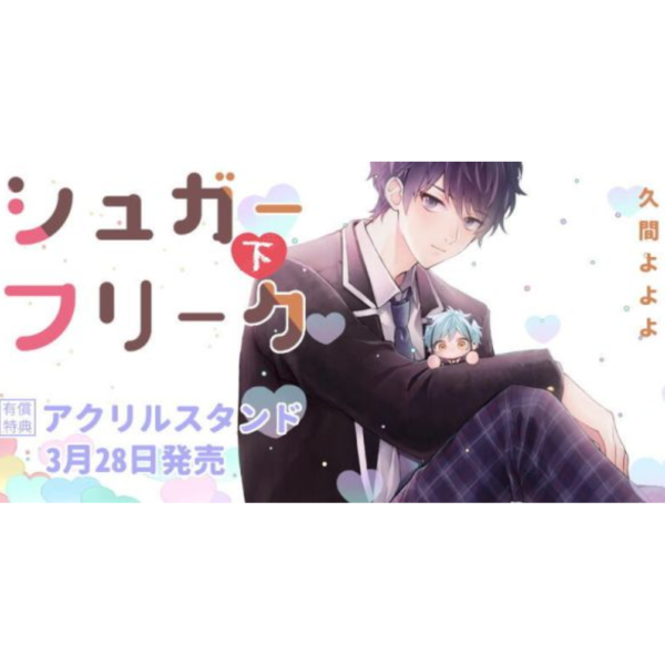 各店家特典版 日文漫畫 久間よよよ「シュガーフリーク (下)」*3/28發售! 日文漫畫,各店家特典版,久間よよよ,シュガーフリーク