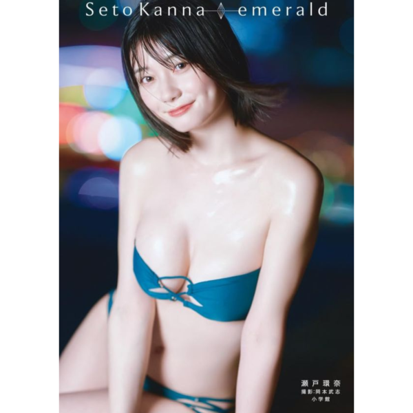 【現貨供應】瀬戸環奈 瀨戶環奈 1st寫真集『emerald』 瀬戸環奈 瀨戶環奈 1st寫真集『emerald』 写真集