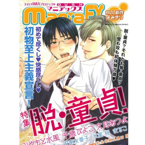 (現貨)GUSHmaniaEX 特集 脫‧童貞! BL,GUSH