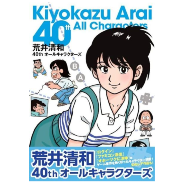 荒井清和 初畫集 40週年 全角色作品集「荒井清和40thオールキャラクターズ」*12/23發售! 荒井清和,畫集,40週年,全角色,作品集,オールキャラクターズ