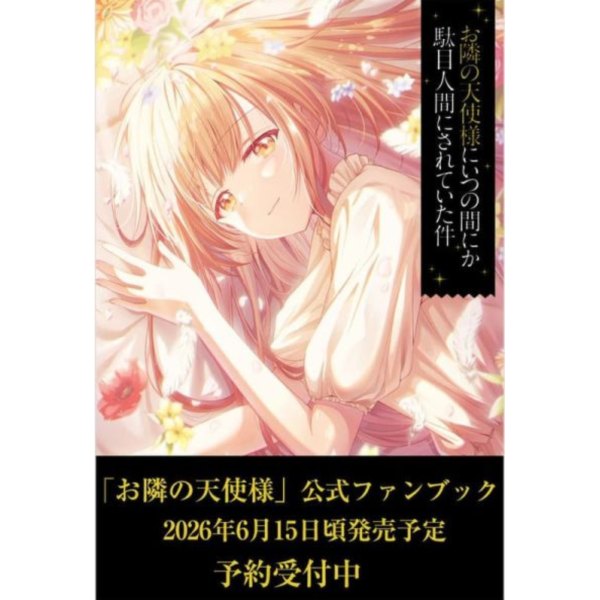 關於我在無意間被隔壁的天使變成廢柴這件事 公式FANBOOK 2 *6/14發售! 關於我在無意間被隔壁的天使變成廢柴這件事,公式,FANBOOK,お隣の天使様にいつの間にか駄目人間にされていた件