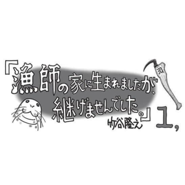 竹谷隆之 自傳散文「漁師で猟師の家に生まれましたが、継げませんでした。」*2/28發售! 竹谷隆之,自傳,散文,漁師で猟師の家に生まれましたが,継げませんでした