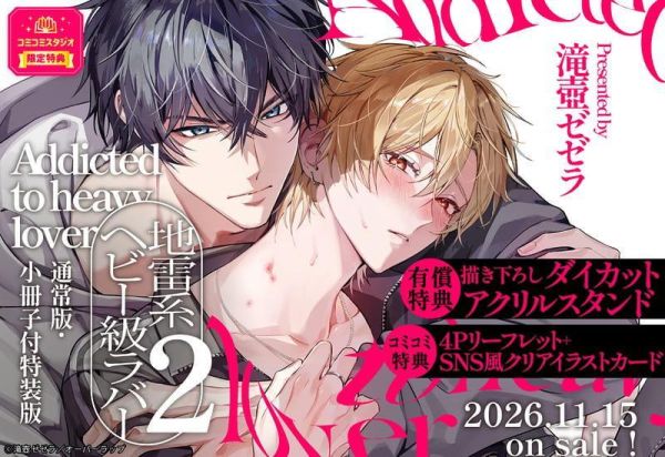 各店家特典版 日文漫畫 滝壺ゼゼラ「地雷系ヘビー級ラバー (2)」*11/13發售! 日文漫畫,コミック,地雷系ヘビー級ラバー,通常版,特装版,滝壺ゼゼラ