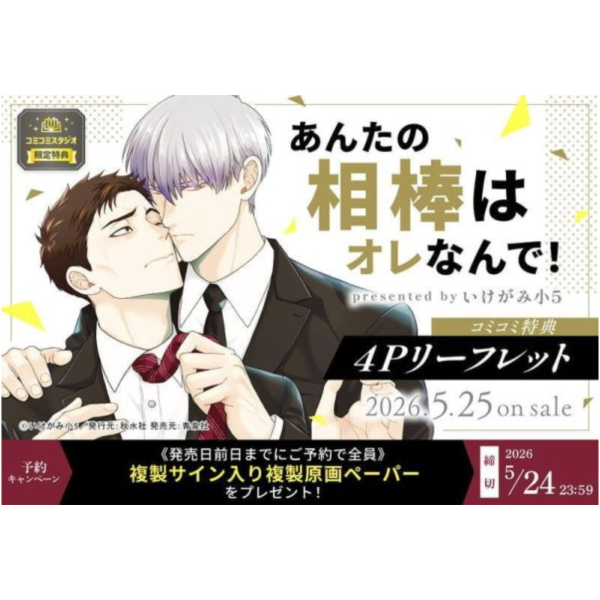 各店家特典版 日文漫畫 いけがみ小5「あんたの相棒はオレなんで!」*5/25發售! 日文漫畫,店家特典,いけがみ小5,あんたの相棒はオレなんで