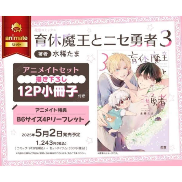 各店家特典版 日文漫畫 水稀たま「育休魔王とニセ勇者 (3)」*5/2發售! 店家特典,日文漫畫,水稀たま,育休魔王とニセ勇者