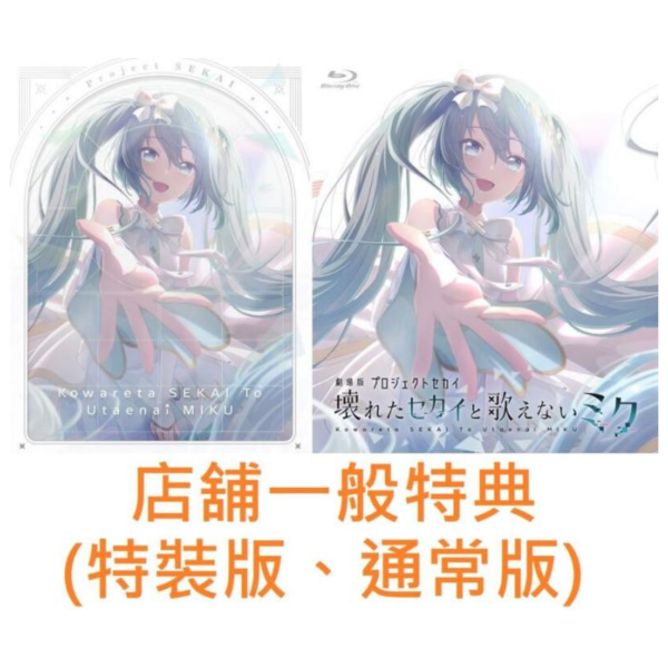 各店家一般特典 藍光BD 劇場版 世界計畫 崩壞的世界與無法歌唱的初音未來*10/29發售! 特典,藍光,BD,劇場版,世界計畫,崩壞的世界與無法歌唱的初音未來,プロジェクトセカイ,壊れたセカイと歌えないミク