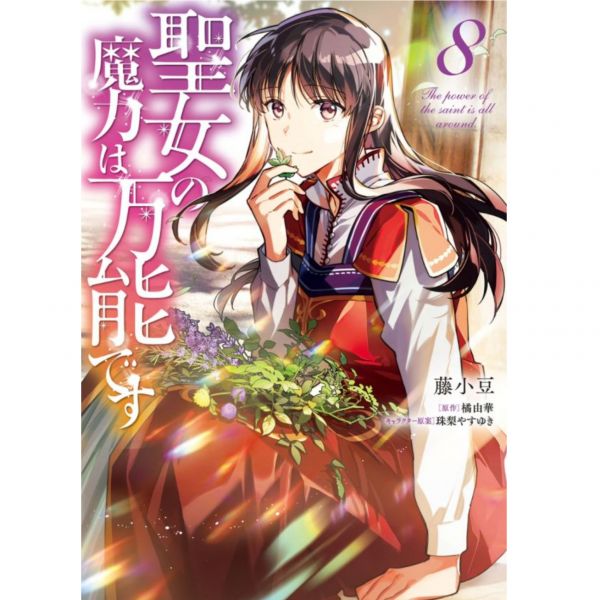 animate限定套組 日文漫畫「聖女魔力無所不能 (8)」附:壓克力畫板 聖女魔力無所不能