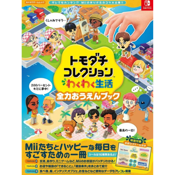 Tomodachi Life 朋友收集 夢想生活 全力應援書 *8/26發售! Tomodachi Life,朋友收集,夢想生活,全力應援書,法米通,攻略書,トモダチコレクション わくわく生活,ファミ通