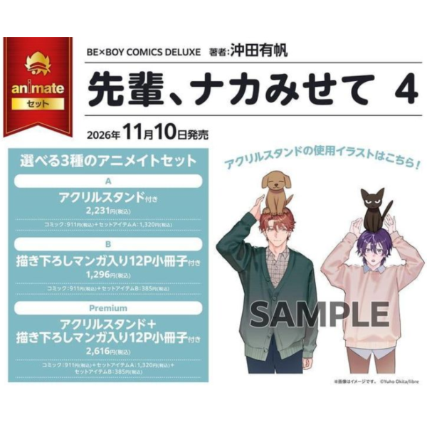 各店家特典版 日文漫畫 沖田有帆「前輩，讓我看裡面 先輩、ナカみせて (4)」*11/10發售! 日文漫畫,コミック,先輩ナカみせて,沖田有帆,前輩讓我看裡面