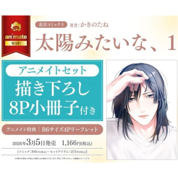 各店家特典版 日文漫畫 かきのたね「太陽みたいな、 (1)」*3/5發售! 日文漫畫,店家特典,かきのたね,太陽みたいな