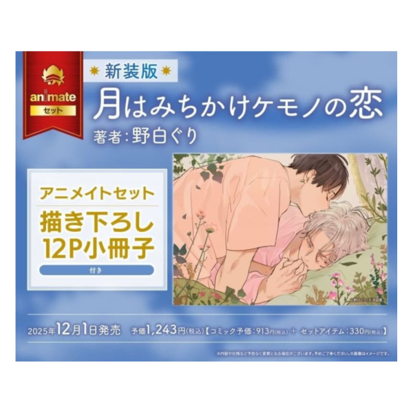 各店家特典版 日文漫畫 野白ぐり「月之圓缺與獸相戀 新裝版 月はみちかけケモノの恋」*12/1發售! 日文漫畫,店家特典,野白ぐり,月之圓缺與獸相戀,新裝版,月はみちかけケモノの恋