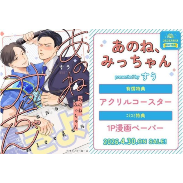 各店家特典版 日文漫畫 すう「あのね、みっちゃん」*4/30發售! 日文漫畫,店家特典,すう,あのね,みっちゃん