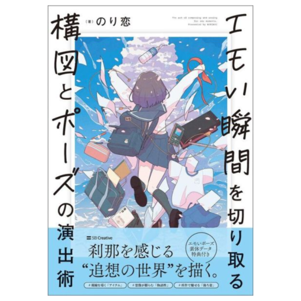 角色姿勢與構圖技法書「 エモい瞬間を切り取る 構図とポーズの演出術」*9/5發售! 角色姿勢與構圖技法書,エモい瞬間を切り取る,構図とポーズの演出術