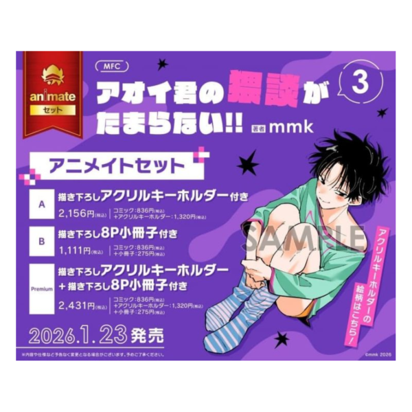 各店家特典版 日文漫畫 mmk「アオイ君の猥談がたまらない!! (3)」*1/23發售! 日文漫畫,店家特典,mmk,アオイ君の猥談がたまらない