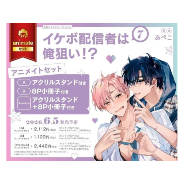 各店家特典版 日文漫畫 あぺこ「美聲主播盯上我 イケボ配信者は俺狙い!? (7)」*6/5發售! 日文漫畫,店家特典,あぺこ,美聲主播盯上我 ,イケボ配信者は俺狙い