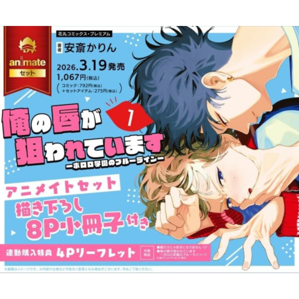 各店家特典版 日文漫畫 安斎かりん「俺の唇が狙われています -ポロロ学園のブルーライン- (1) 」*3/19發售! 日文漫畫,店家特典,安斎かりん,俺の唇が狙われています,ポロロ学園のブルーライン- (1) 」