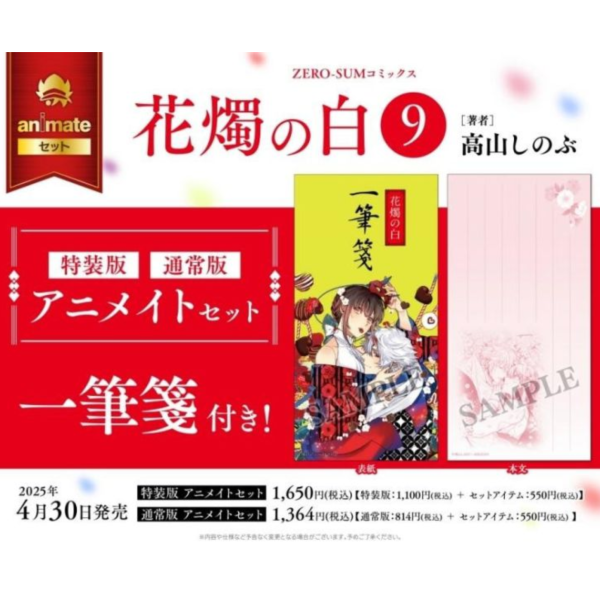 animate限定套組 日文漫畫 高山忍 高山しのぶ「花燭之白 花燭の白 (9)」附:一筆箋*4/30發售! animate,限定套組,日文漫畫,高山忍,高山しのぶ,花燭之白,花燭の白,一筆箋