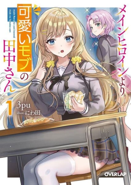 各店家特典版 日文小說 3pu「メインヒロインより可愛いモブの田中さん (1)」*2/25發售! 日文小說,店家特典,3pu,メインヒロインより可愛いモブの田中さん