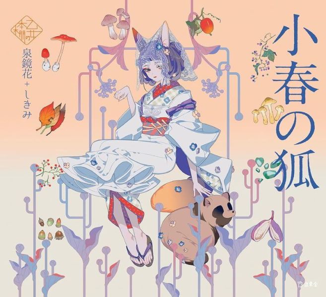 泉鏡花「小春の狐 」 乙女の本棚 / 少女的書架 *12/11發售! 畫冊,畫集,泉鏡花,小春の狐 , 乙女の本棚,少女的書架,小春の狐,立東舎