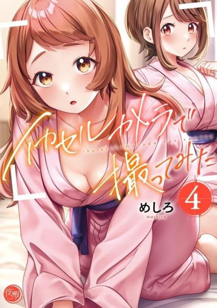 各店家特典版 日文漫畫 めしろ「イカセルカメラで撮ってみた (4)」*8/18發售 日文漫畫,特典,めしろ,イカセルカメラで撮ってみた