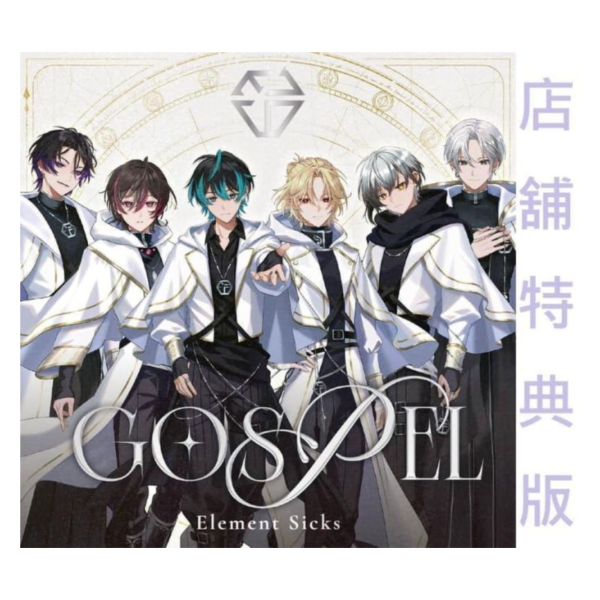 各店家特典版 Element Sicks 1st專輯「GOSPEL」 *8/5發售! 店家特典,Element Sicks,1st,專輯,GOSPEL
