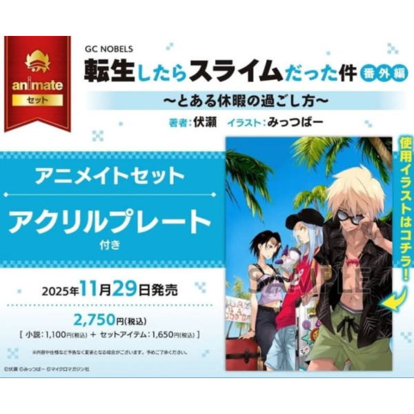 各店家特典版 日文小說 伏瀨「關於我轉生變成史萊姆這檔事 番外篇 ~とある休暇の過ごし方~」 *11/29發售 日文小說,店家特典,伏瀨,關於我轉生變成史萊姆這檔事,番外篇,とある休暇の過ごし方,転生したらスライムだった件,番外編