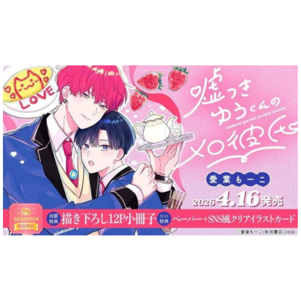 各店家特典版 日文漫畫 愛葉もーこ「嘘つきゆうくんのメロ彼氏」*4/16發售! 日文漫畫,店家特典,愛葉もーこ,嘘つきゆうくんのメロ彼氏