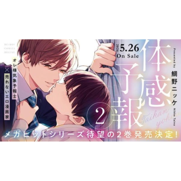 各店家特典版 日文漫畫 鯛野ニッケ「體感預報 体感予報 (2)」*5/26發售! 日文漫畫,店家特典,鯛野ニッケ,體感預報,体感予報
