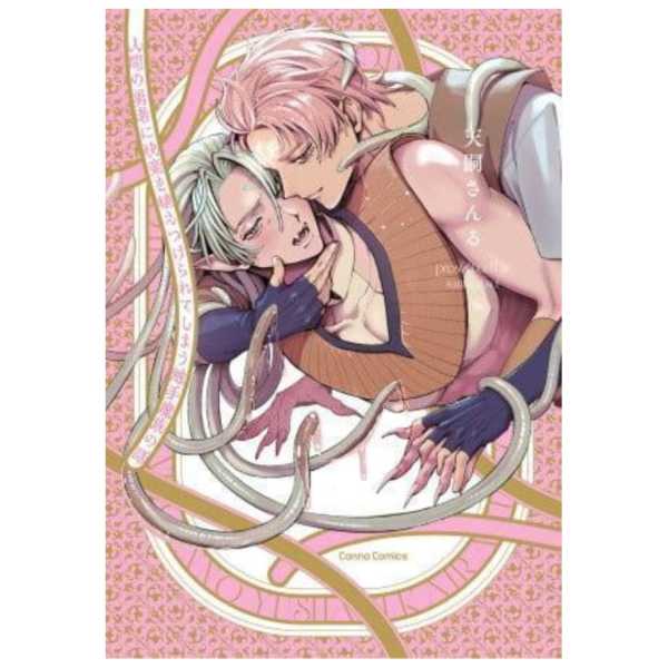 各店家特典版 日文漫畫 天嗣さんる「人間の勇者に快楽を植えつけられてしまう触手魔族の話」*4/28發售! 日文漫畫,店家特典,天嗣さんる,人間の勇者に快楽を植えつけられてしまう触手魔族の話