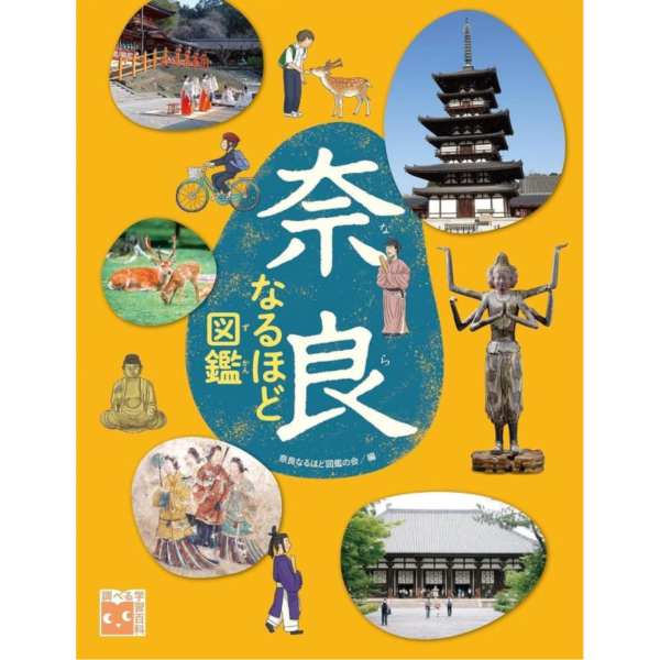 奈良原來如此圖鑑 奈良なるほど図鑑 *9/2發售! 奈良なるほど図鑑,奈良原來如此圖鑑