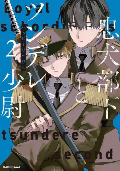 各店家特典版 日文漫畫 ハッピ～ワニワニ「忠犬部下とツンデレ少尉 (2)」*6/18發售! 日文漫畫,店家特典,ハッピ～ワニワニ,忠犬部下とツンデレ少尉