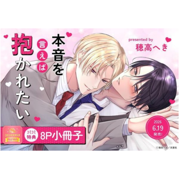 各店家特典版 日文漫畫 穂高へき「本音を言えば抱かれたい」*6/19發售! 日文漫畫,店家特典,穂高へき,本音を言えば抱かれたい