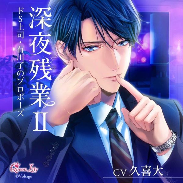 各店家特典版 情境CD 深夜加班II ドS上司 有川了のプロポーズ CV:久喜大*6/27發售! 店家特典,情境CD,深夜加班II,ドS上司,有川了のプロポーズ ,久喜大,ドラマCD,深夜残業,Ⅱ