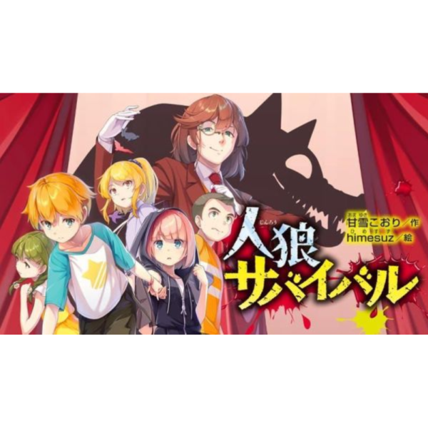 狼人生存遊戲 官方 FanBook *6/10發售! 狼人生存遊戲,官方,FanBook,人狼サバイバル