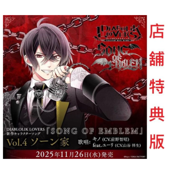 各店家特典版 魔鬼戀人 角色歌CD「SONG OF EMBLEM」Vol.4 ソーン家 前野智昭 山谷祥生*11/26發售! 特典,魔鬼戀人,角色,CD,SONG OF EMBLEM,Vol.4,ソーン家,前野智昭,山谷祥生,キノ,DIABOLIK LOVERS