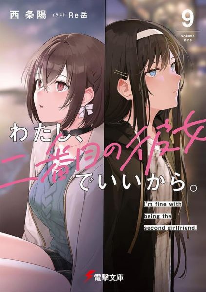 各店家特典版 日文小說 西條陽「我當備胎女友也沒關係 わたし、二番目の彼女でいいから。(9)」*5/9發售! 日文小說,店家特典,西條陽,我當備胎女友也沒關係,わたし,二番目の彼女でいいから