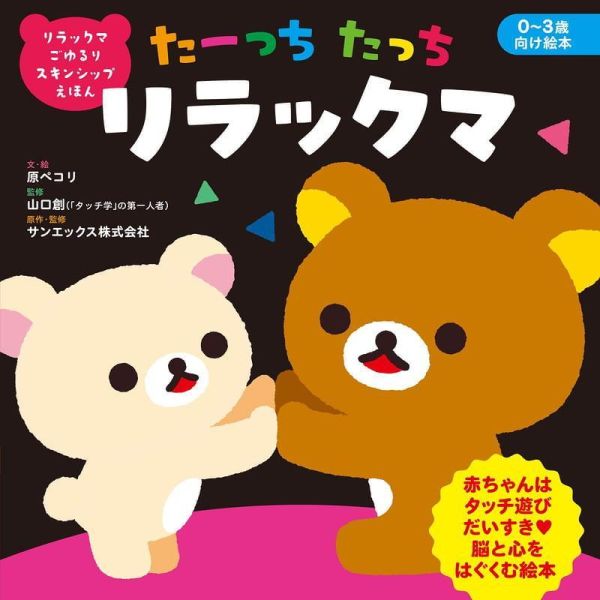 日文繪本 拉拉熊 懶懶熊 ごゆるり スキンシップえほん たーっちたっち リラックマ*6/3發售! 日文,繪本,拉拉熊,懶懶熊,ごゆるり,スキンシップえほん,たーっちたっち,リラックマ