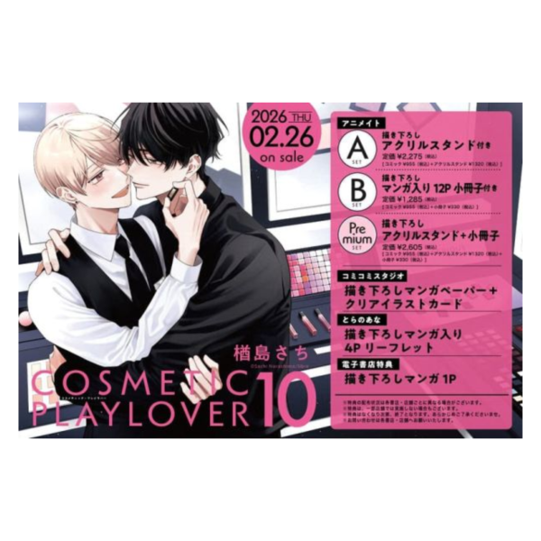 各店家特典版 日文漫畫 楢島さち「美妝搭檔情人 コスメティック・プレイラバー (10)」完結*2/16發售! 日文漫畫,店家特典,楢島さち,美妝搭檔情人,コスメティック,プレイラバー