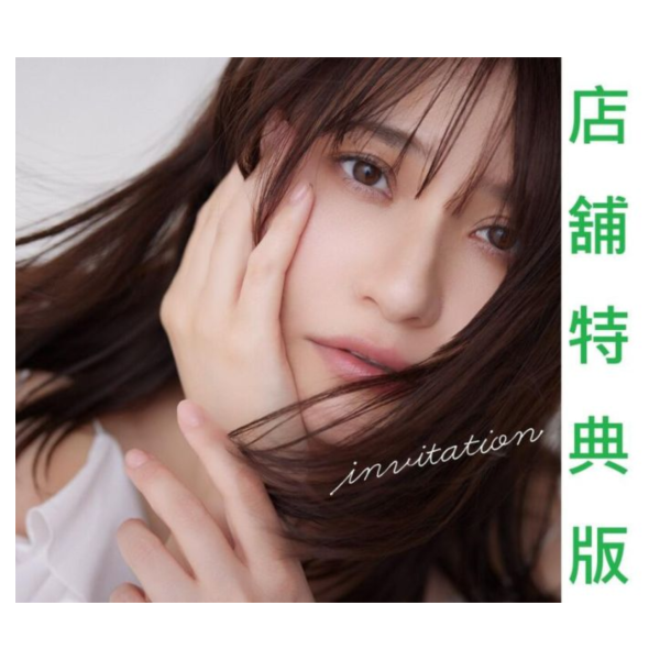 各店家特典版 中島愛 迷你專輯「invitation」 *7/22發售! 特典,中島愛,迷你,專輯,invitation