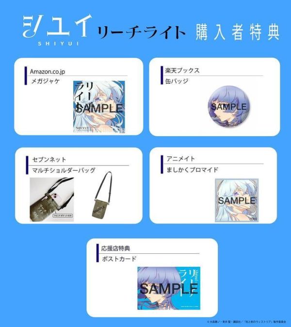 各店家特典版 シユイ「リーチライト」期間盤 杖與劍的魔劍譚 ED *5/27發售! 店家特典,シユイ,リーチライト,期間盤,杖與劍的魔劍譚,ED,杖と剣のウィストリア