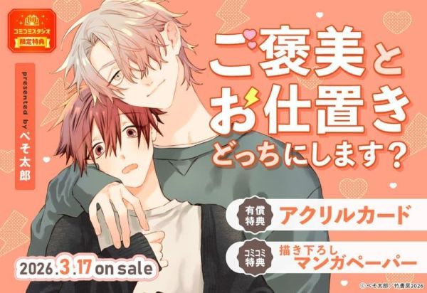 各店家特典版 日文漫畫 ぺそ太郎「ご褒美とお仕置きどっちにします？」*3/17發售! 日文漫畫,店家特典,ぺそ太郎,ご褒美とお仕置きどっちにします