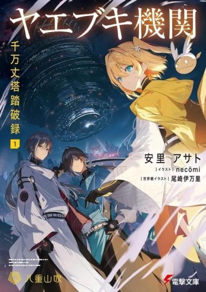 各店家特典版 日文小說 安里アサト「ヤエブキ機関 千万丈塔踏破録 (1)」*6/10發售! 日文小說,店家特典,安里アサト,ヤエブキ機関,千万丈塔踏破録
