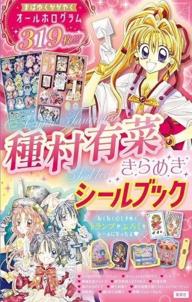 種村有菜 貼紙書 きらめきシールブック*9/25發售! 種村有菜,貼紙書,きらめきシールブック