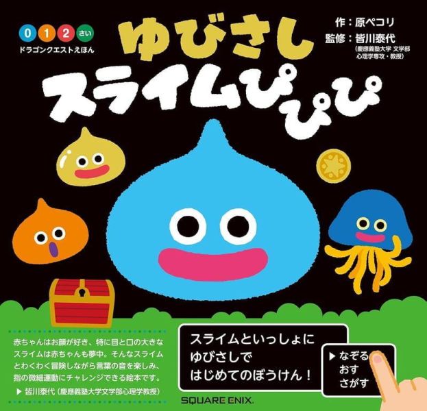 日文繪本 勇者鬥惡龍  「ゆびさしスライムぴぴぴ」 *7/17發售! 日文,繪本,勇者鬥惡龍,ゆびさしスライムぴぴぴ,ドラゴンクエスト,えほん