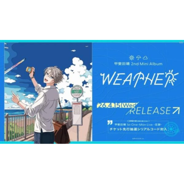甲斐田晴 2nd迷你專輯「WEATHER」*4/15發售! 甲斐田晴,2nd,專輯,WEATHER