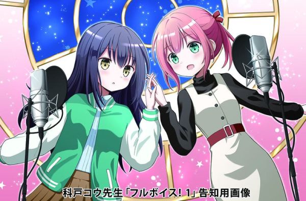 各店家特典版 日文漫畫 科戸コウ「フルボイス! (1) 」*9/27發售! 店家特典,日文漫畫,科戸コウ,フルボイス!