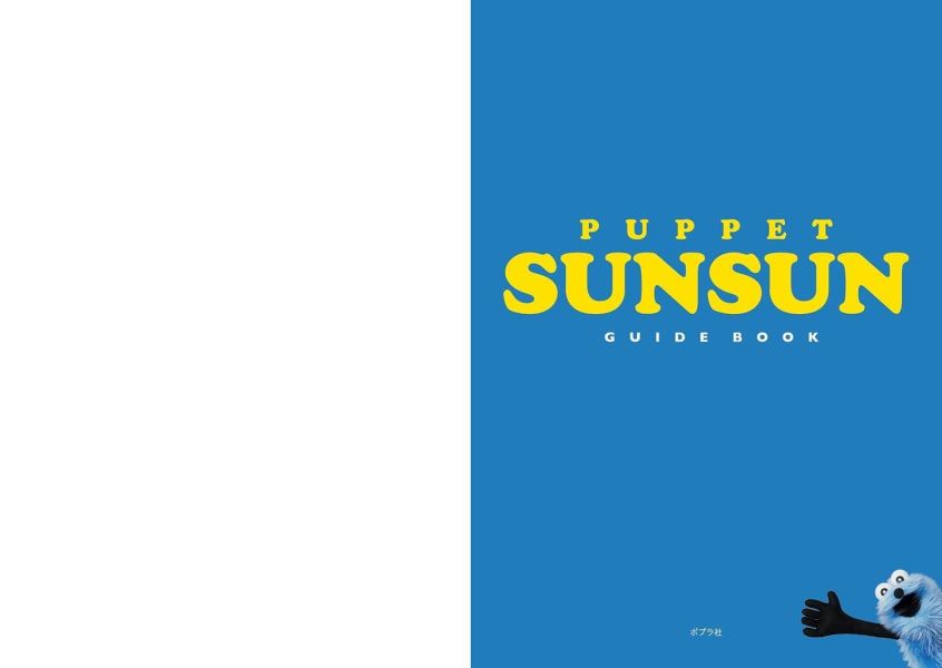 PUPPET SUNSUN 帕比順順 公式指南 GUIDE BOOK *11/11發售! PUPPET SUNSUN,帕比順順,公式指南,GUIDE BOOK,パペットスンスン,ガイドブック