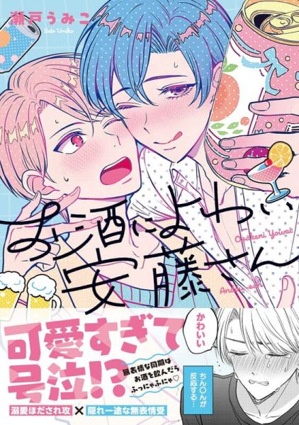 各店家特典版 日文漫畫 瀬戸うみこ「お酒によわい安藤さん」*11/18發售! 日文漫畫,店家特典,瀬戸うみこ,お酒によわい安藤さん