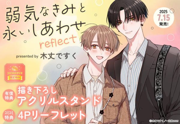 各店家特典版 日文漫畫 木丈ですく「與害羞的你共度永恆幸福 弱気なきみと永いしあわせ reflect」*7/15發售 日文漫畫,特典,木丈ですく,與害羞的你共度永恆幸福,弱気なきみと永いしあわせ reflect