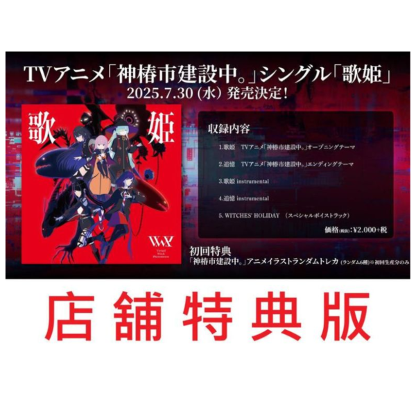 各店家特典版 V.W.P「歌姬」神椿市建設中 OP&ED 收錄單曲*7/30發售! 店家特典,V.W.P,歌姬,神椿市建設中,OP,ED,收錄,單曲,追憶